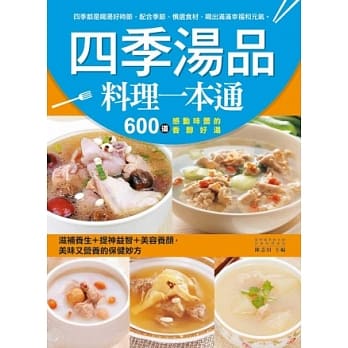 四季汤品料理一本通：滋补养生+提神益智+美容养颜，600道感动味蕾的香醇好汤 pdf epub mobi 电子书 下载