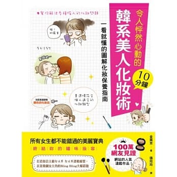 令人怦然心动的10分钟韩系美人化妆术 pdf epub mobi 电子书 下载