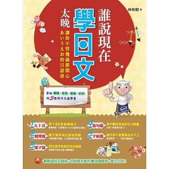 谁说现在学日文太晚？：让你不管几岁都开心あいうえお的日语书 pdf epub mobi 电子书 下载