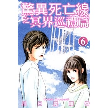 惊异死亡线之冥界巡礼篇(6) pdf epub mobi 电子书 下载
