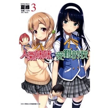 人气妹妹与受难的我 3 pdf epub mobi 电子书 下载