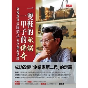 一双鞋的承诺，一甲子的传奇：阿瘦董事长罗荣岳分享创新思维 pdf epub mobi 电子书 下载