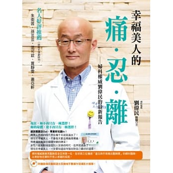 幸福美人的痛．忍．离－妇科权威刘伟民的最新报告(附赠刘伟民医师达文西机械手臂操作现场影片精华！) pdf epub mobi 电子书 下载