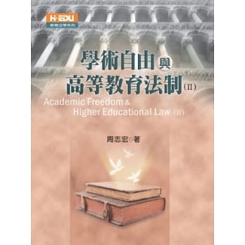 学术自由与高等教育法制（二） pdf epub mobi 电子书 下载
