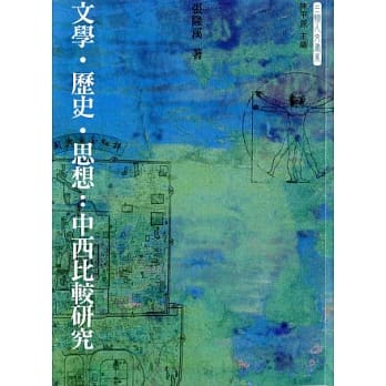 文学．历史．思想：中西比较研究 pdf epub mobi 电子书 下载