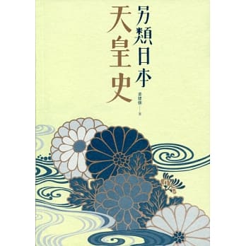 另类日本天皇史 pdf epub mobi 电子书 下载