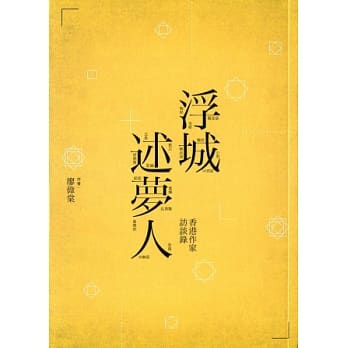 浮城述梦人：香港作家访谈录 pdf epub mobi 电子书 下载