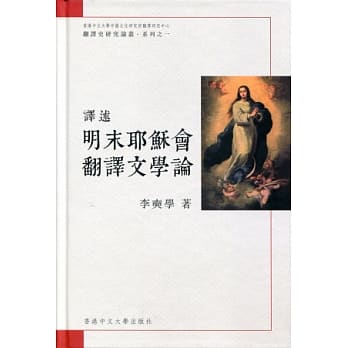 译述：明末耶稣会翻译文学论 pdf epub mobi 电子书 下载