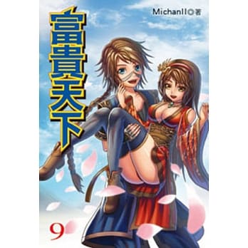 富贵天下09 pdf epub mobi 电子书 下载