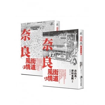 奈良街道风情 上+下 pdf epub mobi 电子书 下载
