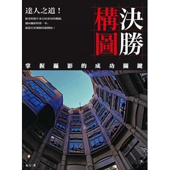达人之道！决胜构图：掌握摄影的成功关键 pdf epub mobi 电子书 下载
