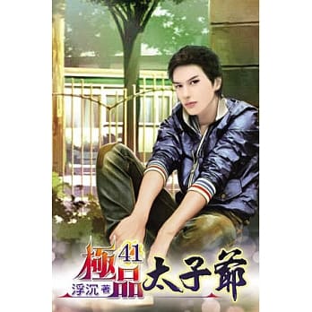 极品太子爷41 pdf epub mobi 电子书 下载