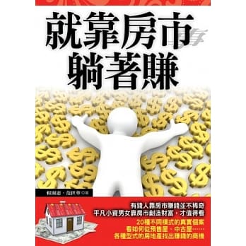 就靠房市躺着赚 pdf epub mobi 电子书 下载
