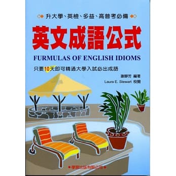 英文成语公式《升大学．高普考必备》(二版三刷) pdf epub mobi 电子书 下载