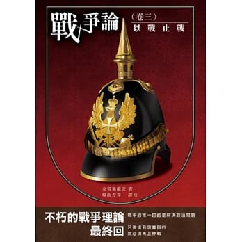 战争论 卷三 以战止战 pdf epub mobi 电子书 下载