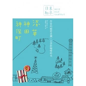 东京日和 浅草．神田．神保町： 作家的祕密老舖X古书街咖啡时光 pdf epub mobi 电子书 下载