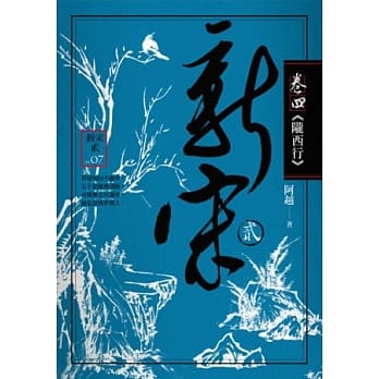 新宋贰 卷四 陇西行 pdf epub mobi 电子书 下载