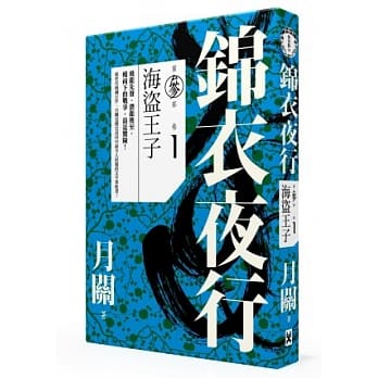 锦衣夜行第三部．卷一：海盗王子 pdf epub mobi 电子书 下载