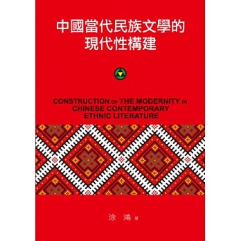 中国当代民族文学的现代性构建 pdf epub mobi 电子书 下载