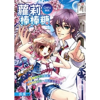 CMFU学园 萝莉棒棒糖 pdf epub mobi 电子书 下载