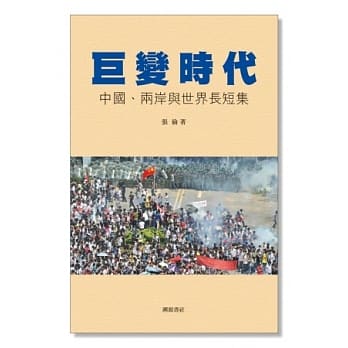 巨变时代：中国、两岸与世界长短集 pdf epub mobi 电子书 下载