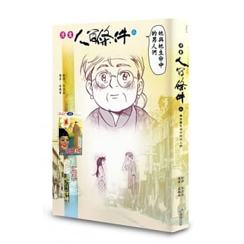 漫画人间条件 2 她与她生命中的男人们 pdf epub mobi 电子书 下载