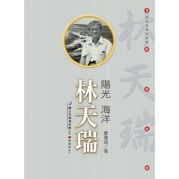 阳光．海洋．林天瑞 pdf epub mobi 电子书 下载