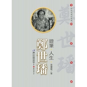 游笔．人生．郑世璠 pdf epub mobi 电子书 下载