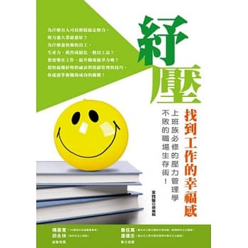 纾压：找到工作的幸福感。上班族必修的压力管理学，不败的职场生存术！ pdf epub mobi 电子书 下载