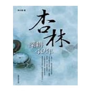 杏林深耕四十年(三版) pdf epub mobi 电子书 下载