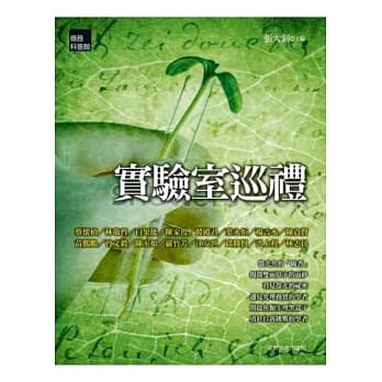 实验室巡礼 pdf epub mobi 电子书 下载