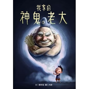 我家的神鬼老大 pdf epub mobi 电子书 下载