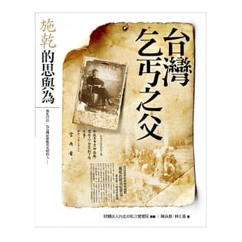 台湾乞丐之父：施干的思与为 pdf epub mobi 电子书 下载
