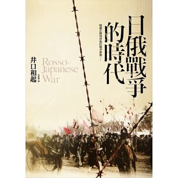 日俄战争的时代 pdf epub mobi 电子书 下载