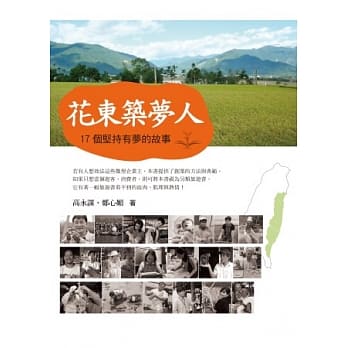 花东筑梦人：17个坚持有梦的故事 pdf epub mobi 电子书 下载