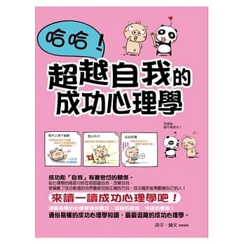 哈哈！超越自我的成功心理学(彩色图文版) pdf epub mobi 电子书 下载