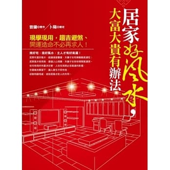居家好风水，大富大贵有办法 pdf epub mobi 电子书 下载