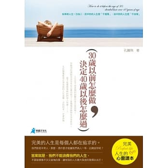 30岁以前怎么做，决定40岁以后怎么过 pdf epub mobi 电子书 下载
