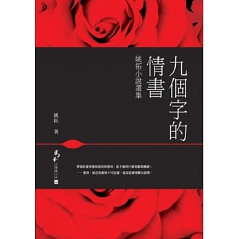 九个字的情书：姚拓小说选集 pdf epub mobi 电子书 下载