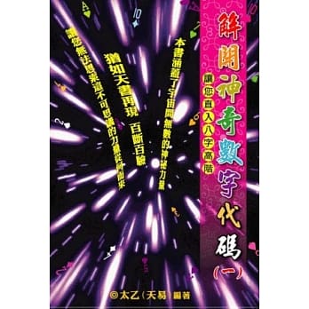解开神奇数字代码(一)：让您直入八字高阶 pdf epub mobi 电子书 下载