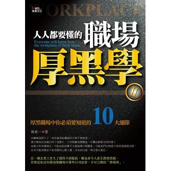 人人都要懂的职场厚黑学 2 pdf epub mobi 电子书 下载
