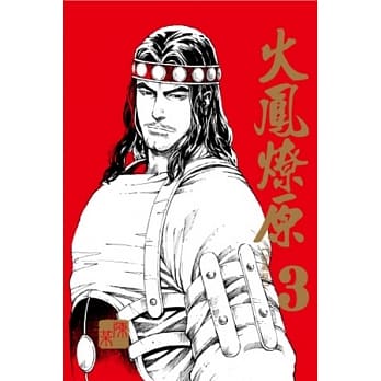 火凤燎原 珍藏版 3 pdf epub mobi 电子书 下载