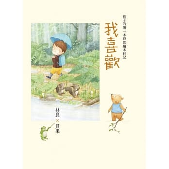 我喜欢：林良x贝果，孩子的第一本诗歌绘本日记！ pdf epub mobi 电子书 下载