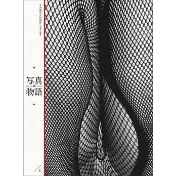 写真物语(上)：日本摄影大师语录1889-1989 pdf epub mobi 电子书 下载