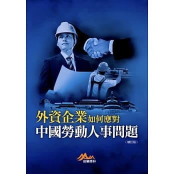 外资企业如何应对中国劳动人事问题（增订版） pdf epub mobi 电子书 下载