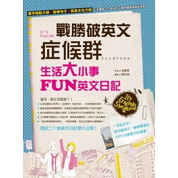 战胜破英文症候群：生活大小事FUN英文日记 pdf epub mobi 电子书 下载