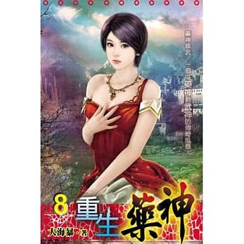 重生药神08 pdf epub mobi 电子书 下载