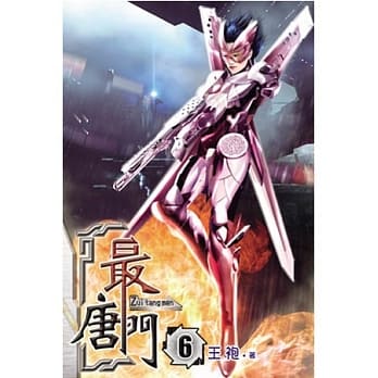 最唐门06 pdf epub mobi 电子书 下载