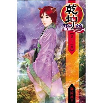 干坤圣尊12 pdf epub mobi 电子书 下载