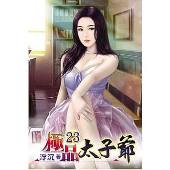 极品太子爷23 pdf epub mobi 电子书 下载